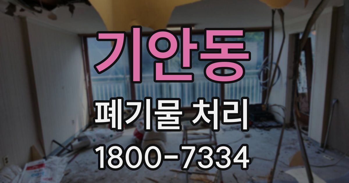 기안동 폐기물 처리