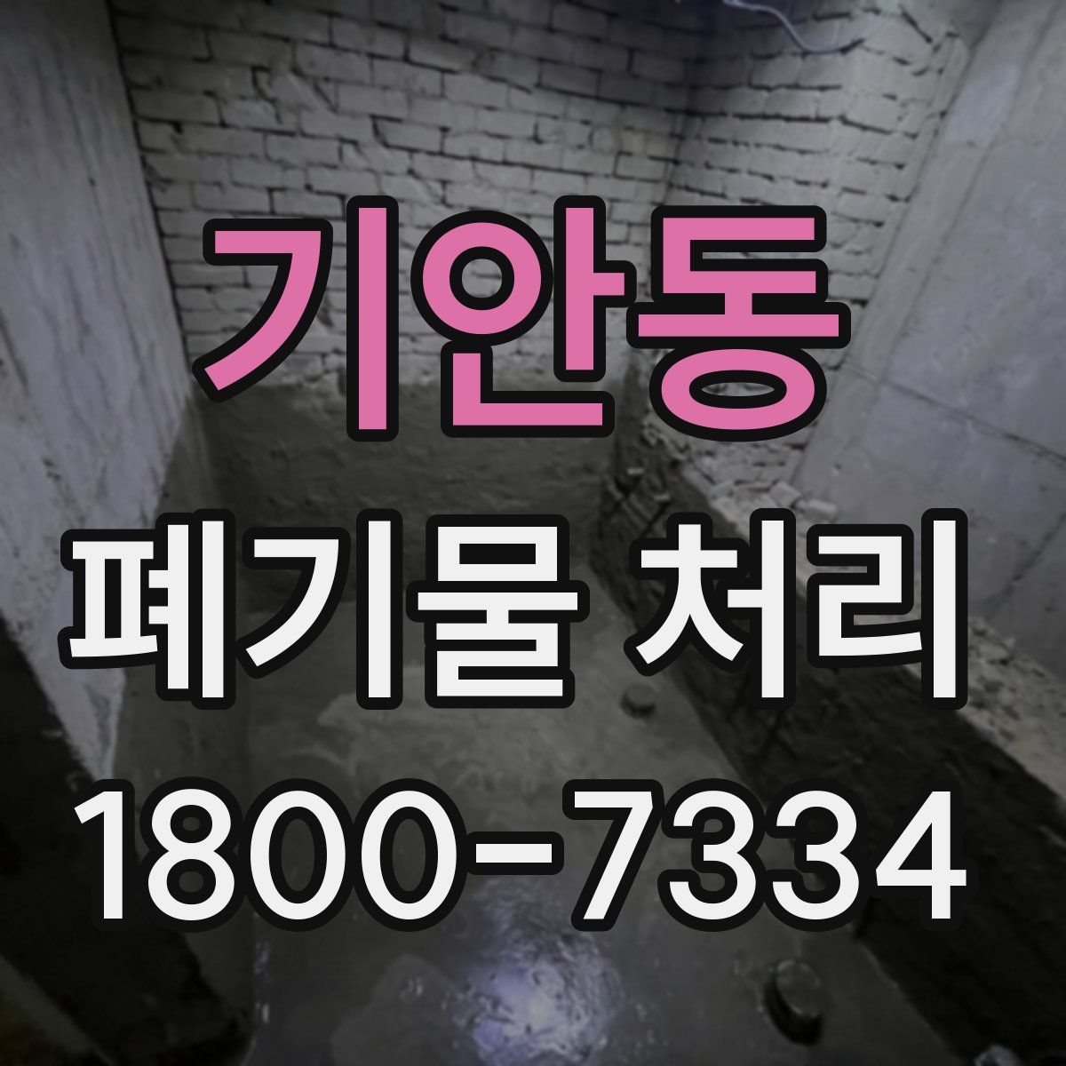 기안동 폐기물 처리