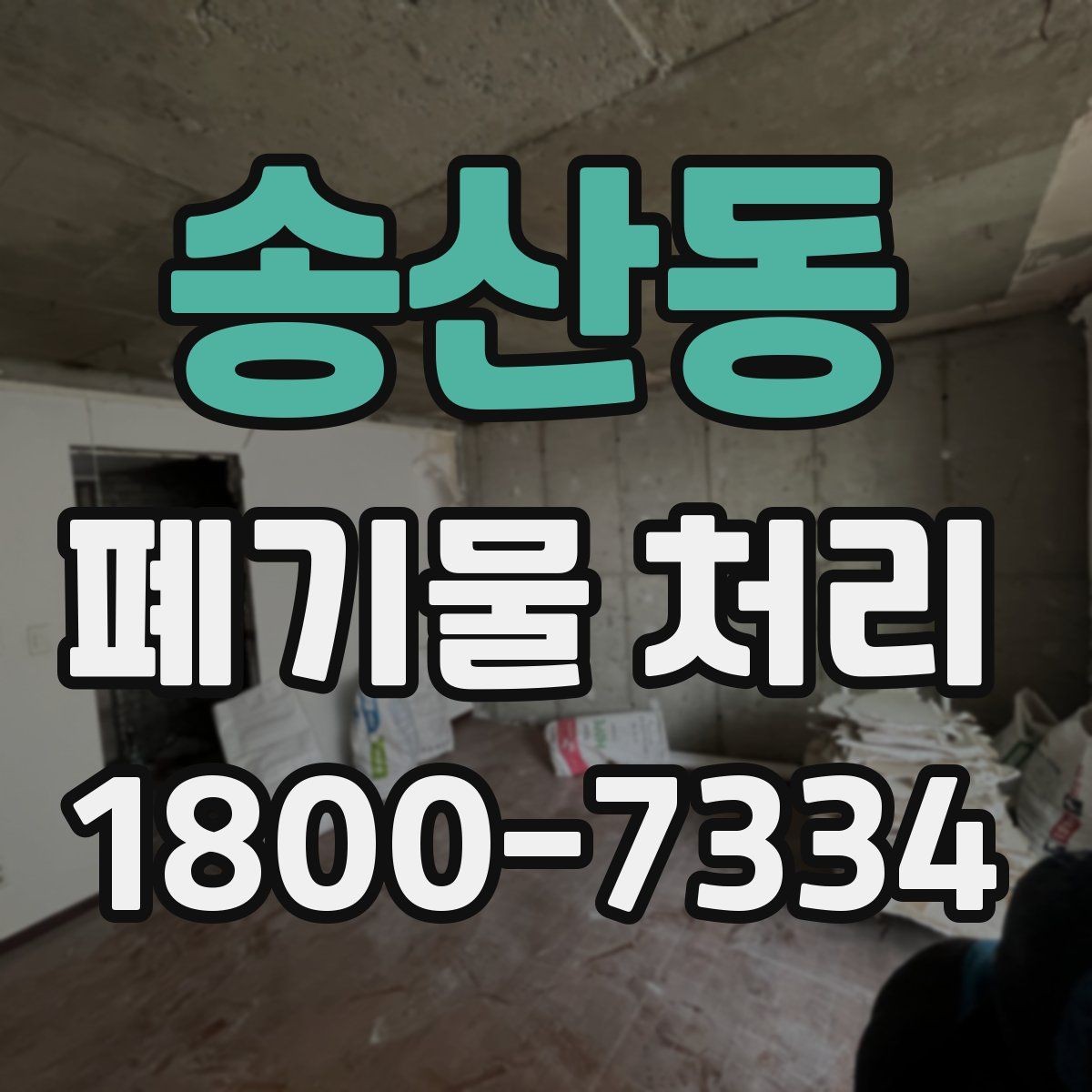 송산동 폐기물 처리 비용과 작업 범위를 함께 보는 이유