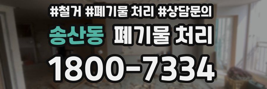 송산동 폐기물 처리