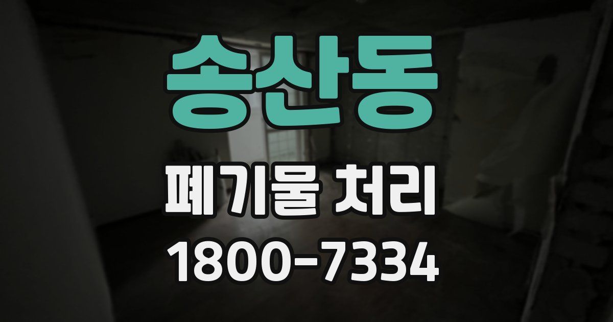 송산동 폐기물 처리