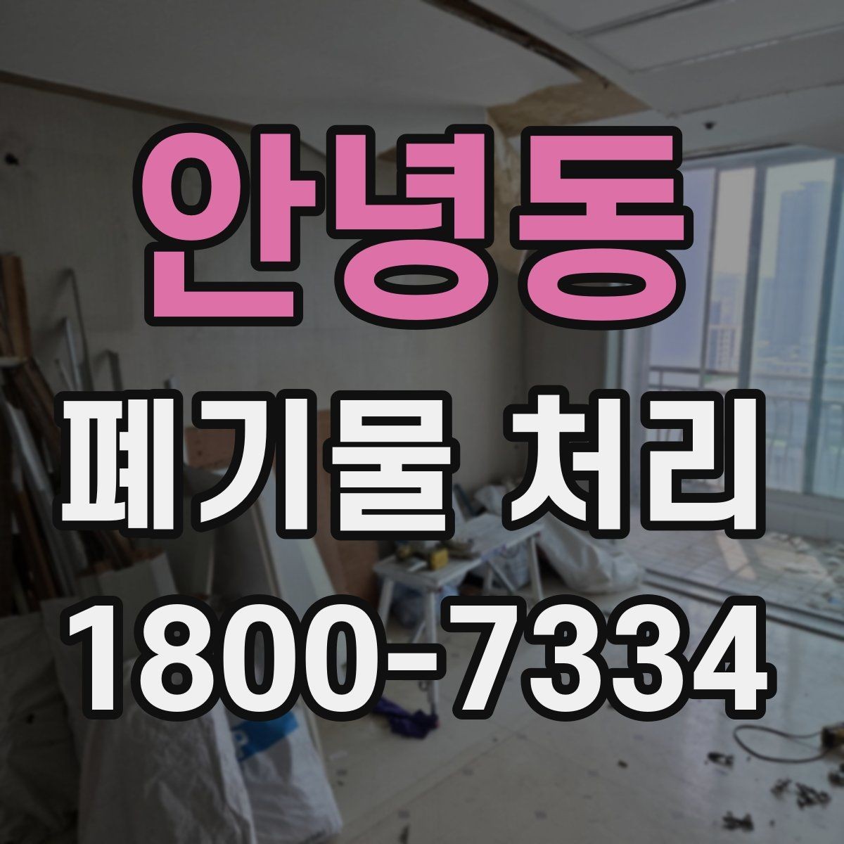 안녕동 폐기물 처리 준비가 필요한 대표 사례