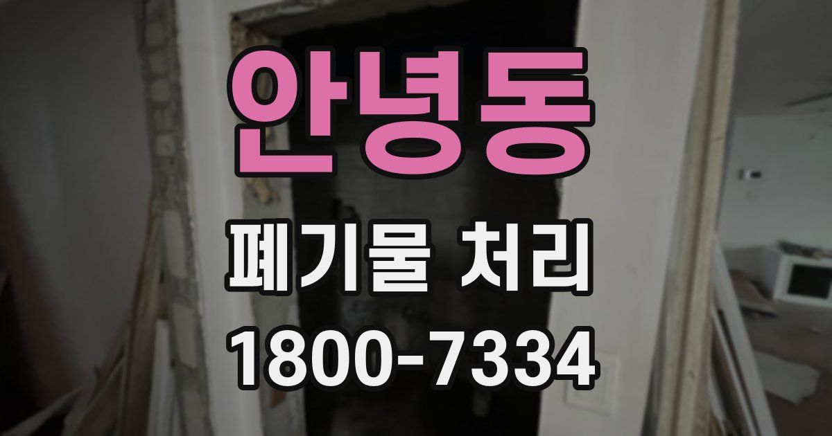 안녕동 폐기물 처리