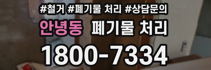 안녕동 폐기물 처리