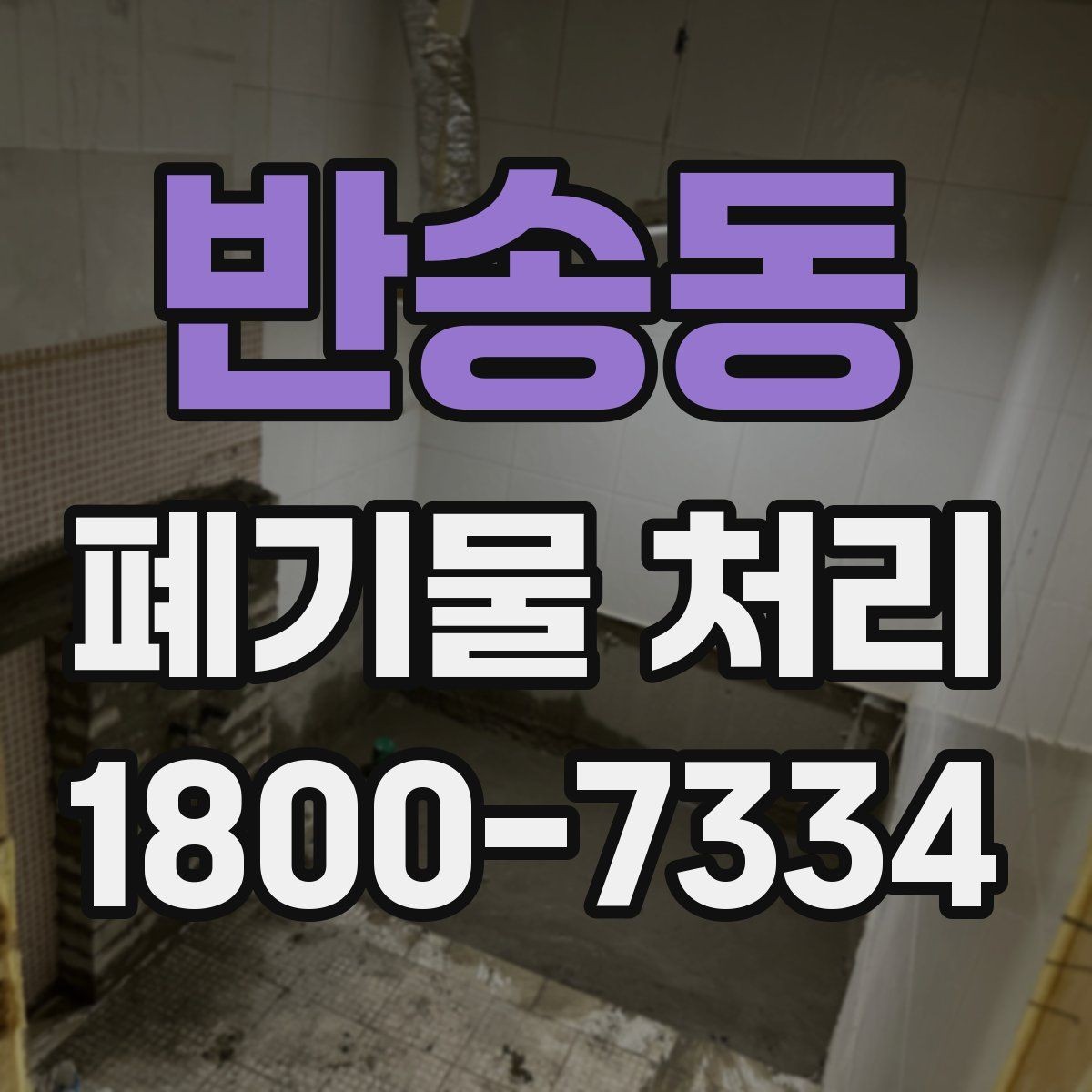 반송동 폐기물 처리 비용과 품목에 따른 차이