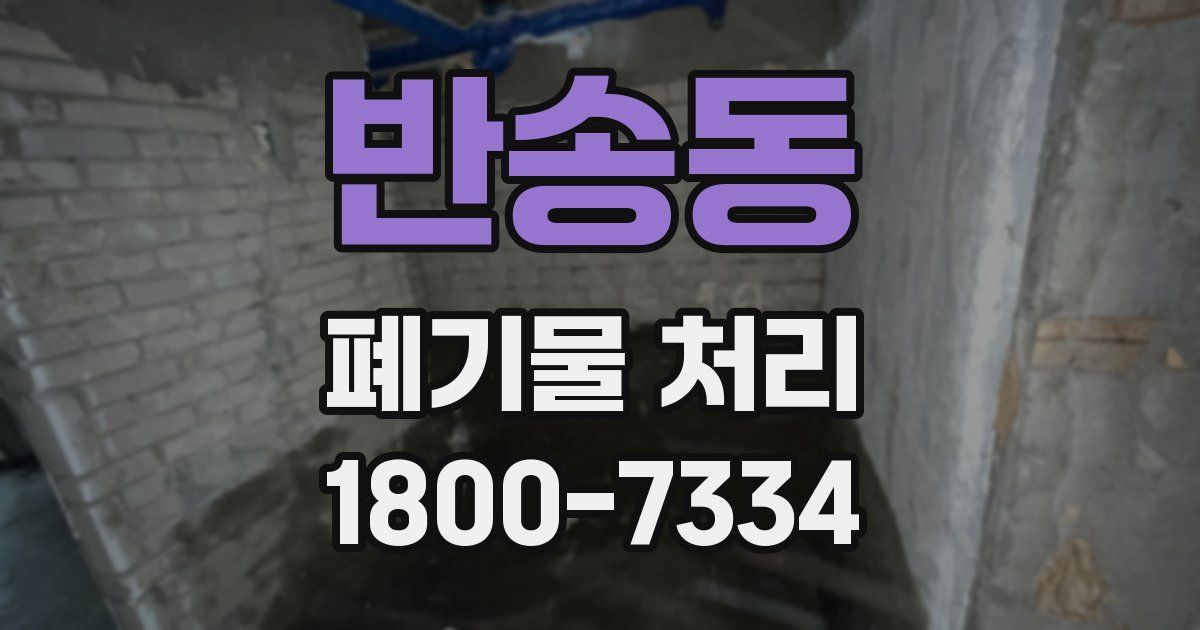 반송동 폐기물 처리
