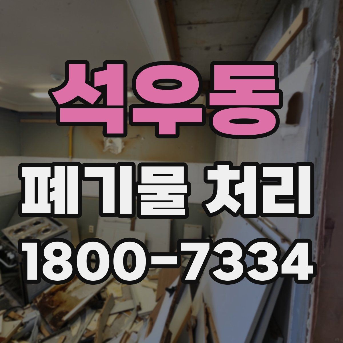 석우동 폐기물 처리 효율을 높이는 분리 배출 요령