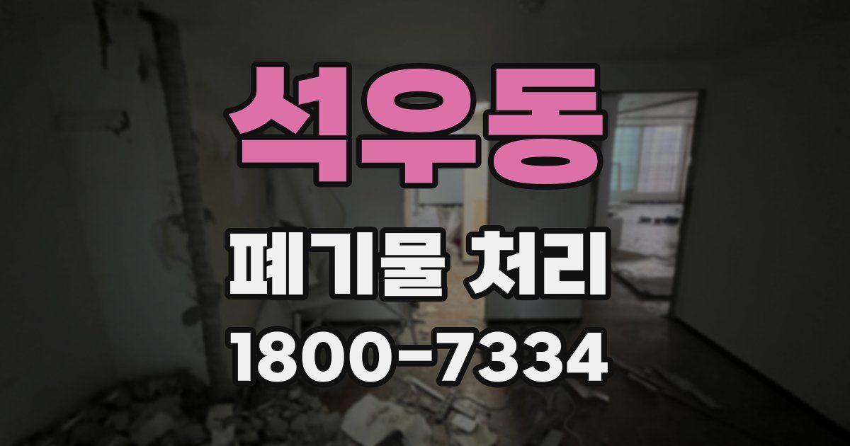 석우동 폐기물 처리