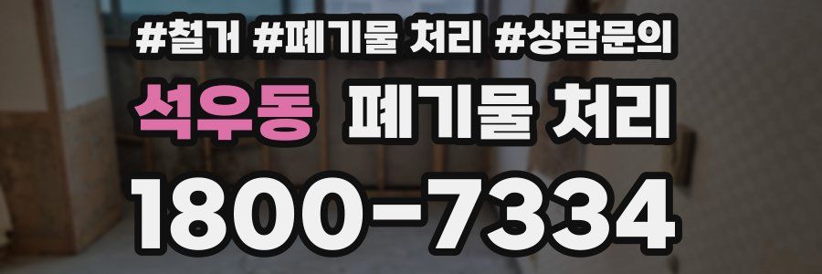 석우동 폐기물 처리