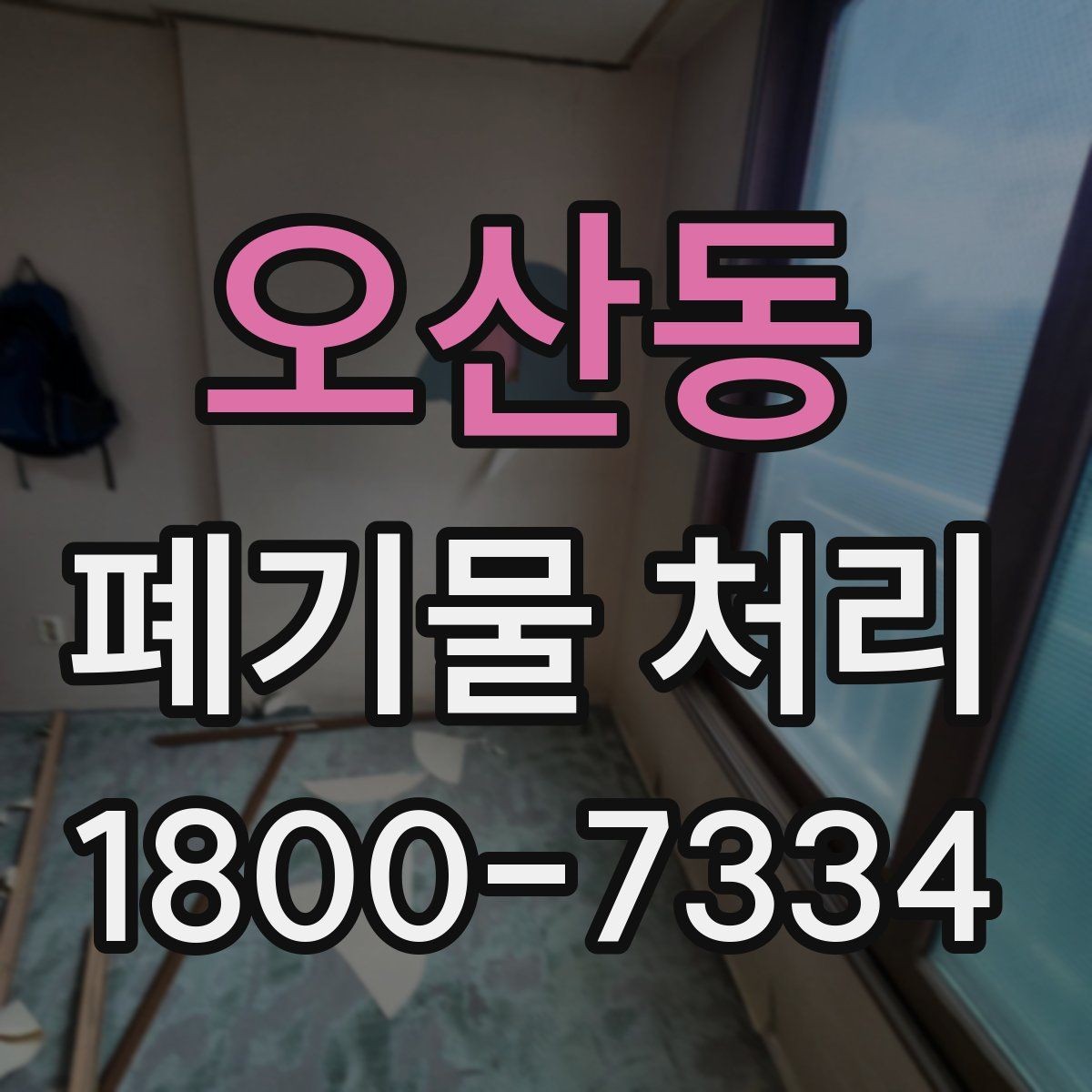 오산동 폐기물 처리 안내를 쉽게 전달하는 방법