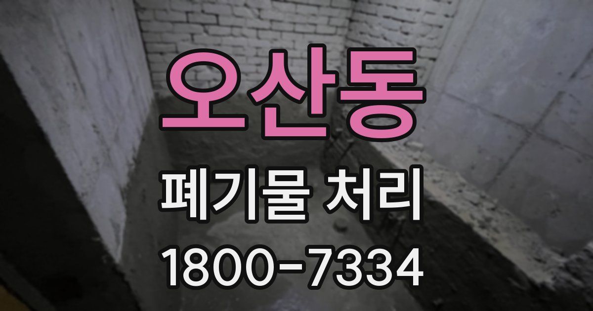 오산동 폐기물 처리