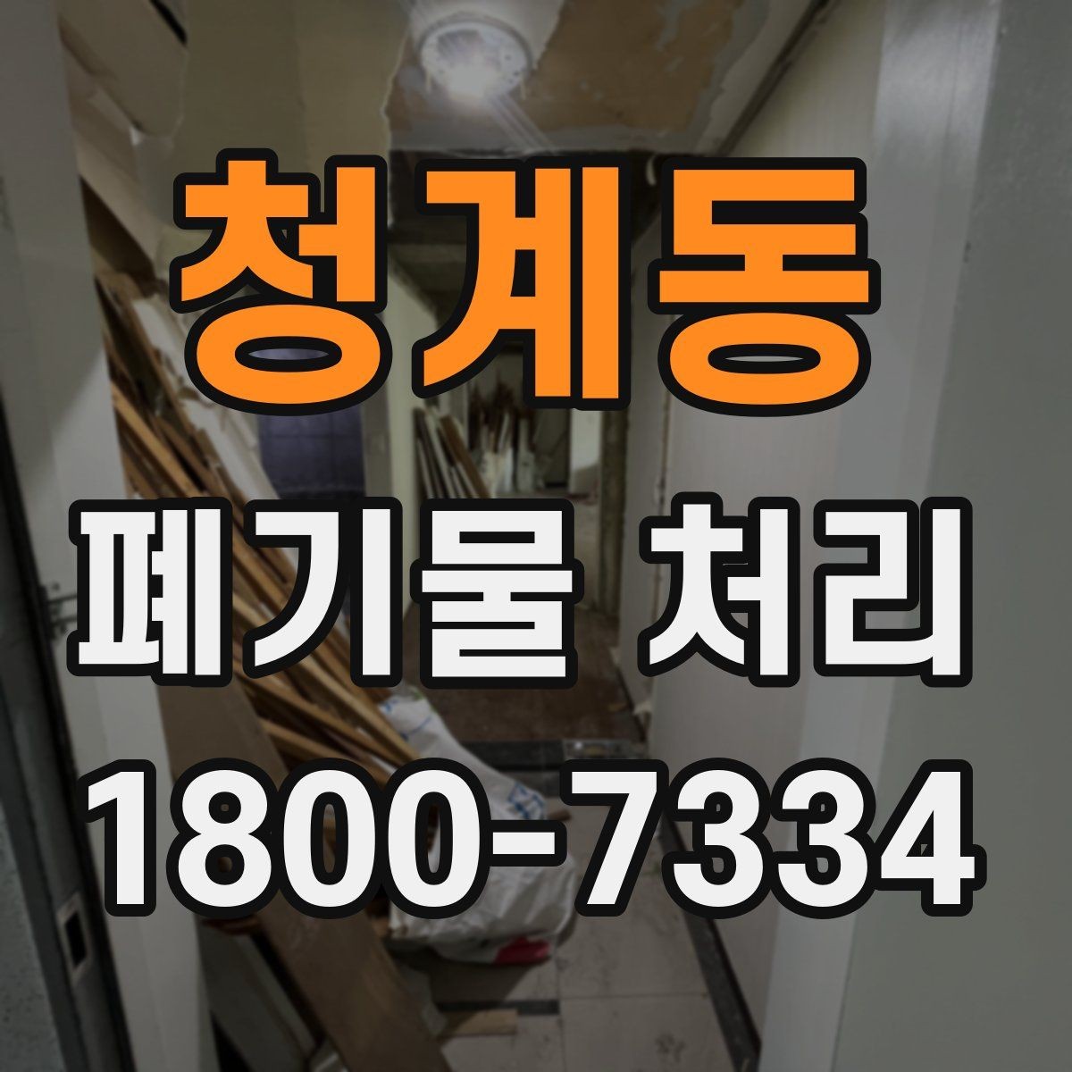 청계동 폐기물 처리 업무를 맡기기 전 검토사항
