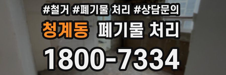 청계동 폐기물 처리