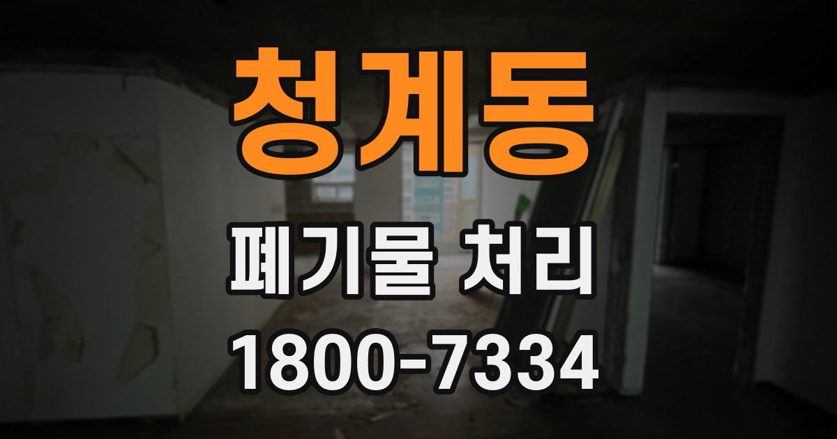 청계동 폐기물 처리