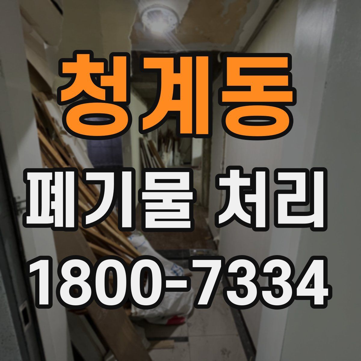 청계동 폐기물 처리