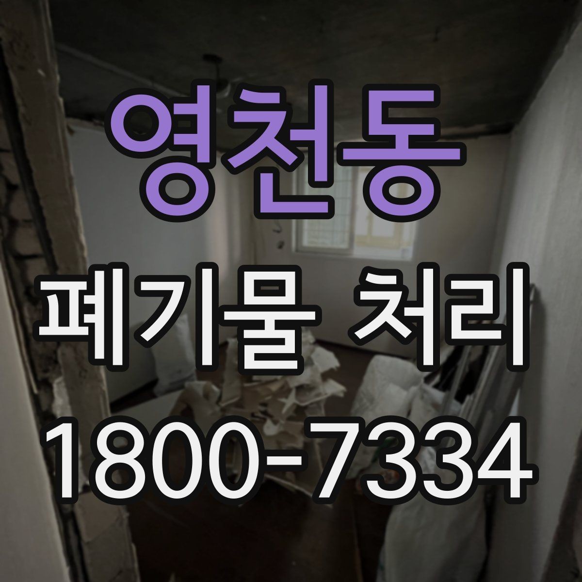 영천동 폐기물 처리 과정에서 자주 묻는 질문