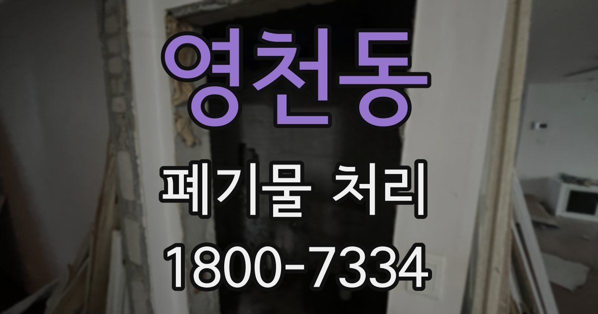 영천동 폐기물 처리