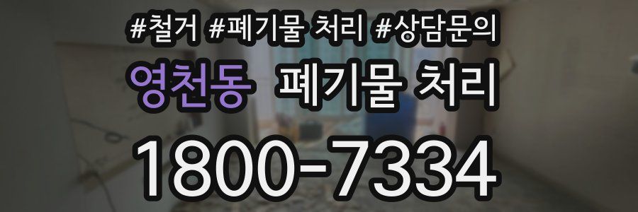 영천동 폐기물 처리