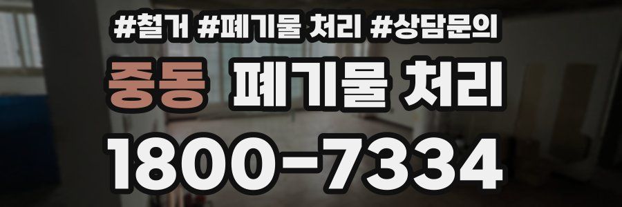 중동 폐기물 처리