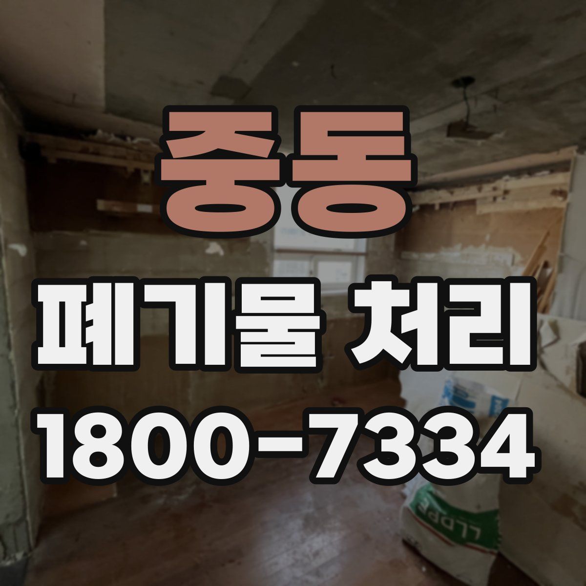 중동 폐기물 처리