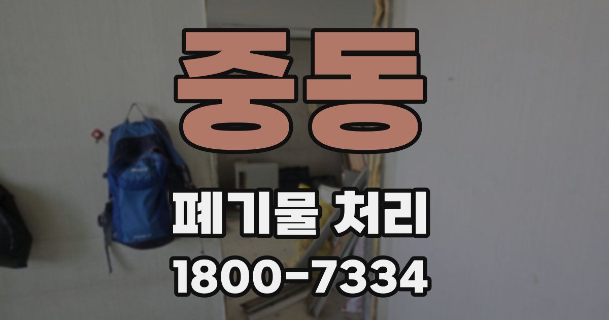 중동 폐기물 처리
