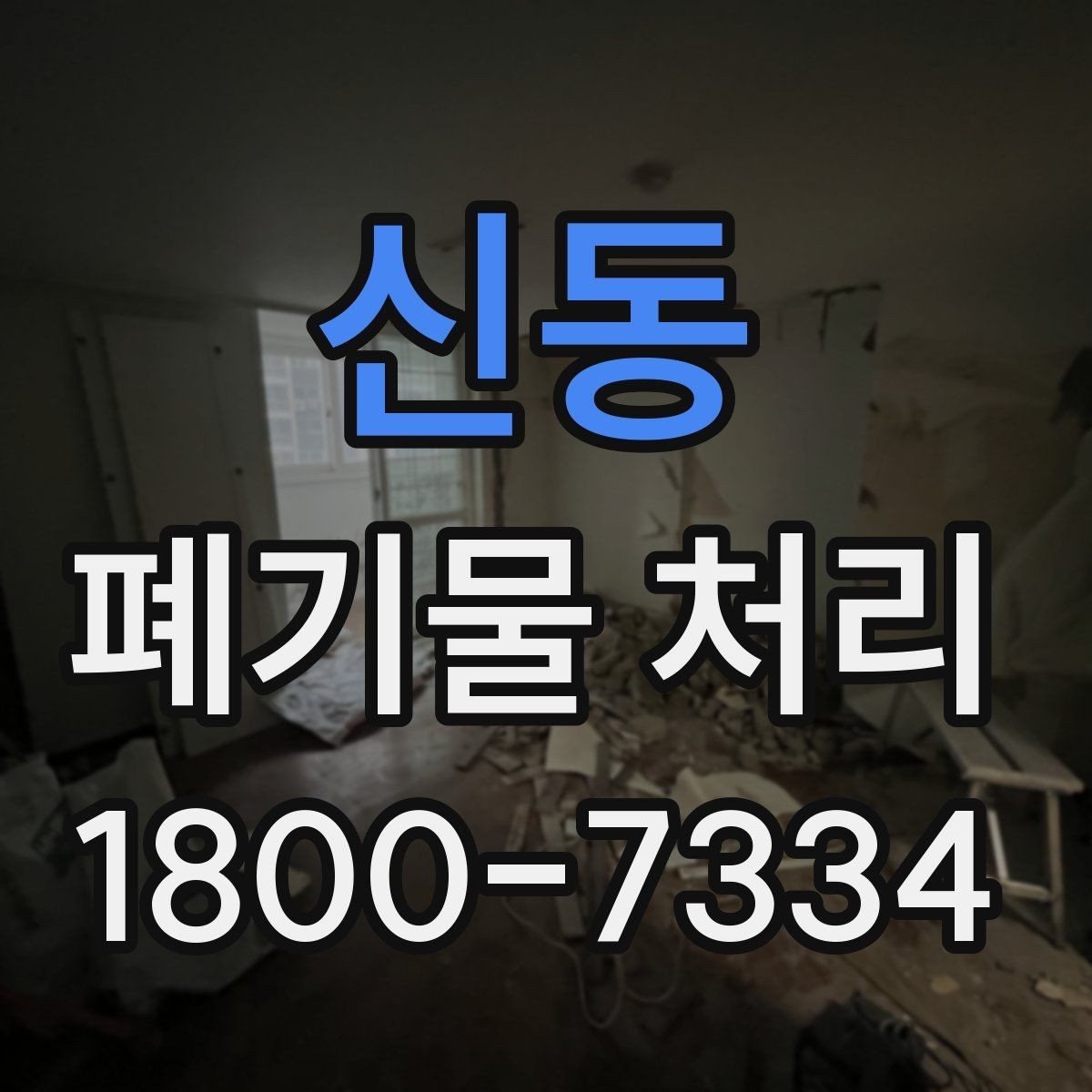 신동 폐기물 처리 서비스 이용 절차 안내