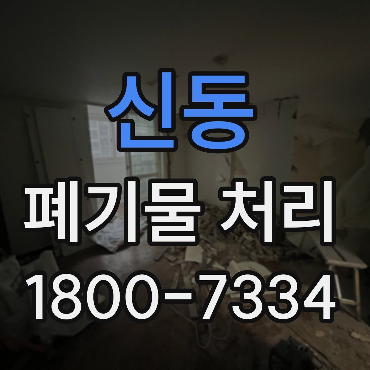 신동 폐기물 처리