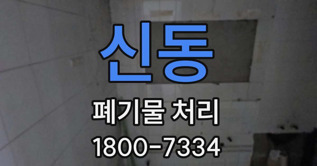 신동 폐기물 처리
