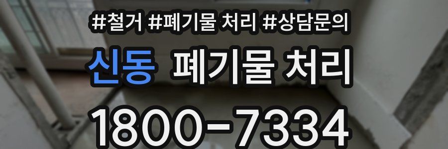 신동 폐기물 처리
