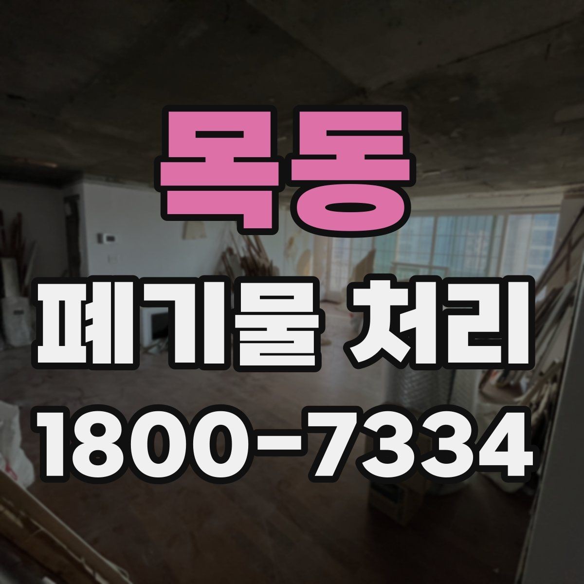 목동 폐기물 처리 현장 접근성과 비용의 관계