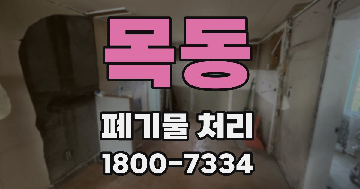 목동 폐기물 처리