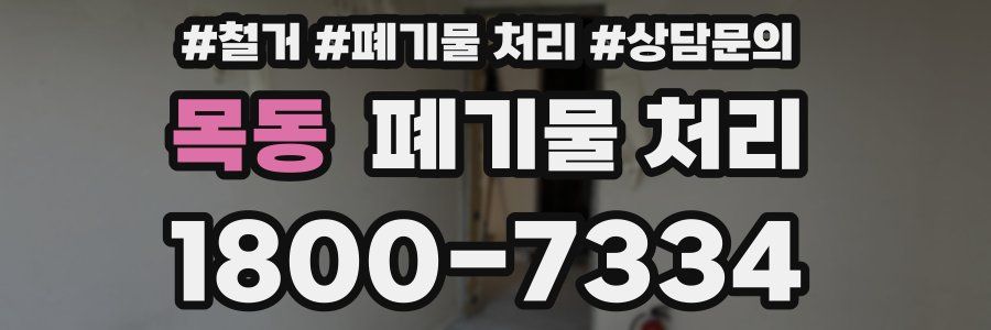 목동 폐기물 처리