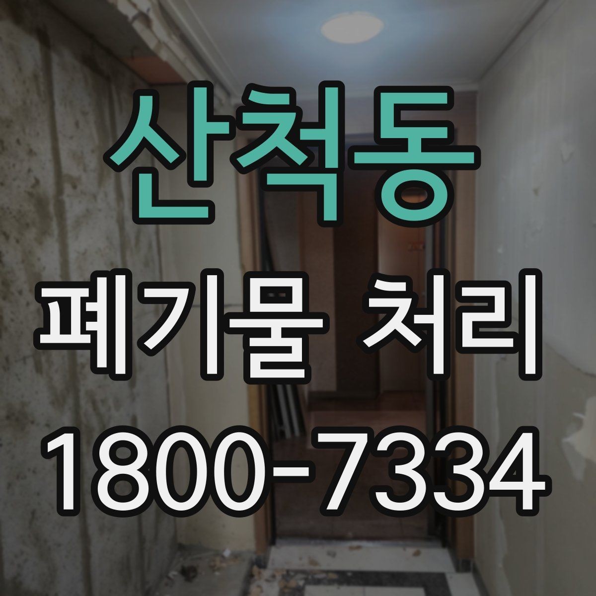 산척동 폐기물 처리 현장 사례로 보는 준비 과정