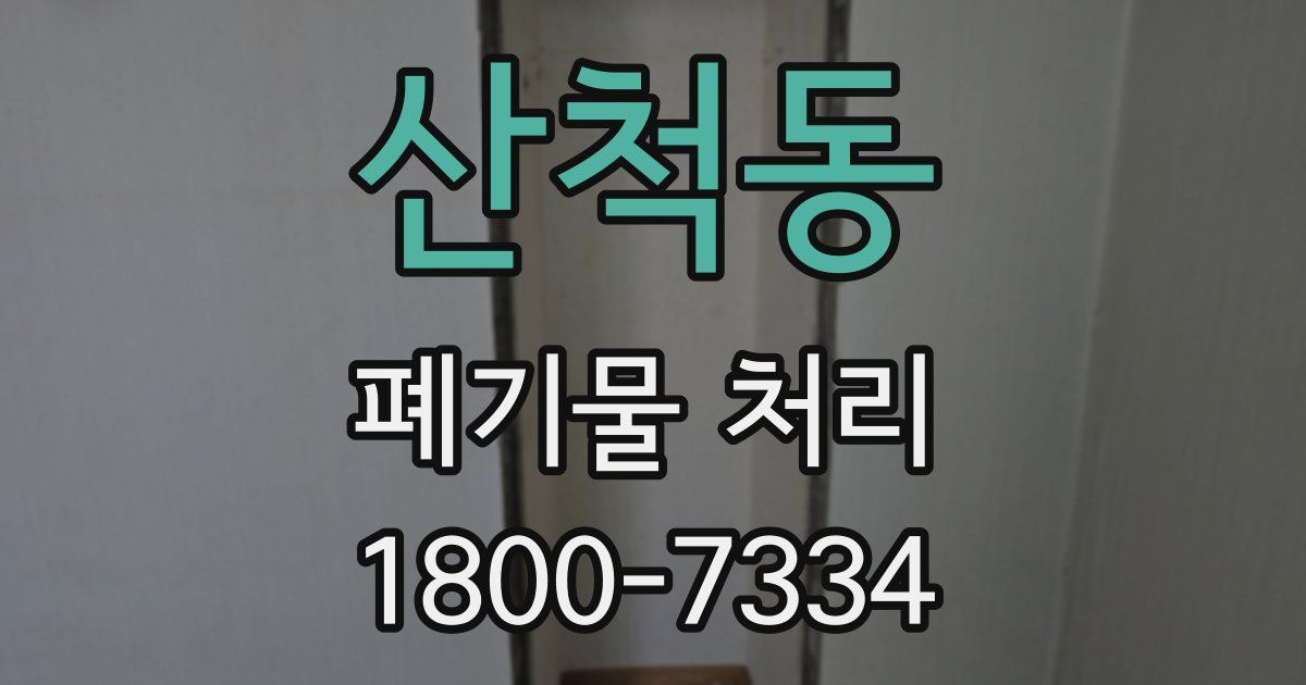 산척동 폐기물 처리