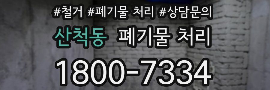 산척동 폐기물 처리