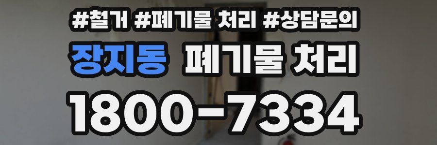 장지동 폐기물 처리