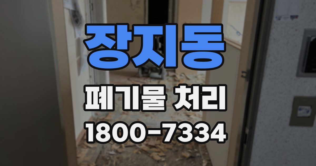 장지동 폐기물 처리