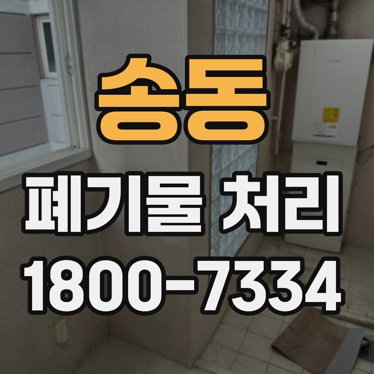 송동 폐기물 처리 과정의 안전 수칙 살펴보기