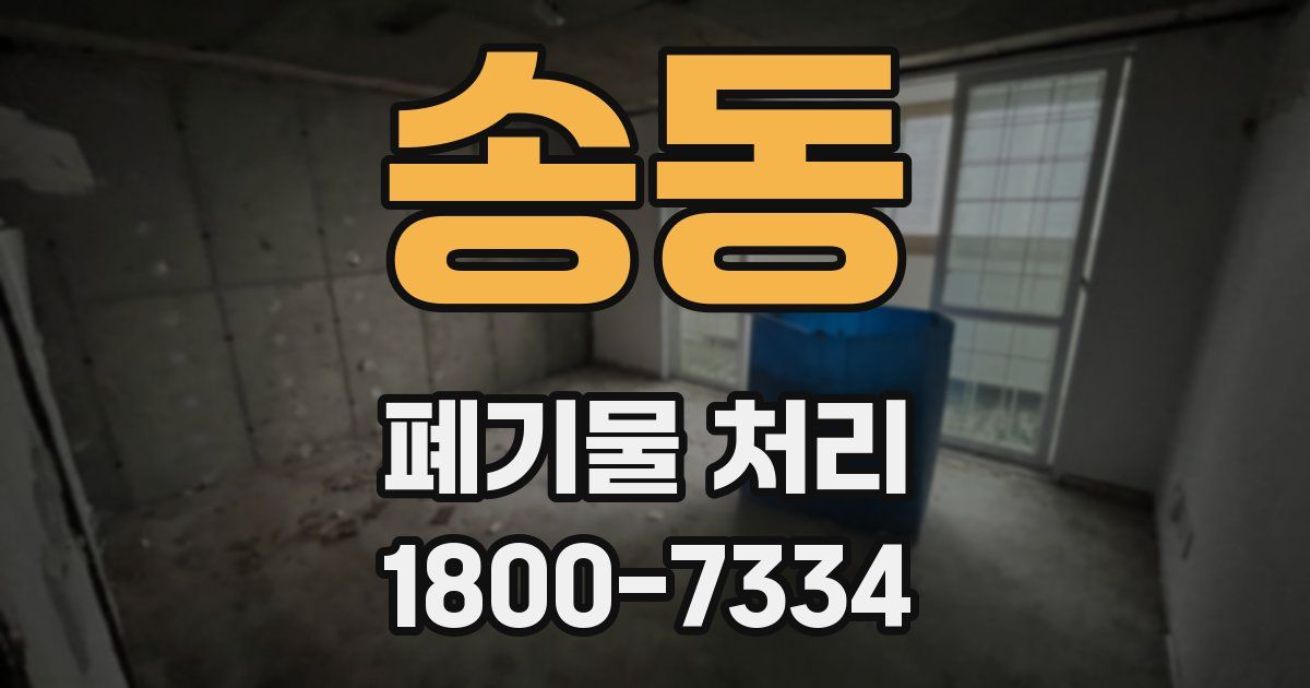 송동 폐기물 처리