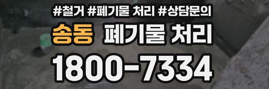 송동 폐기물 처리