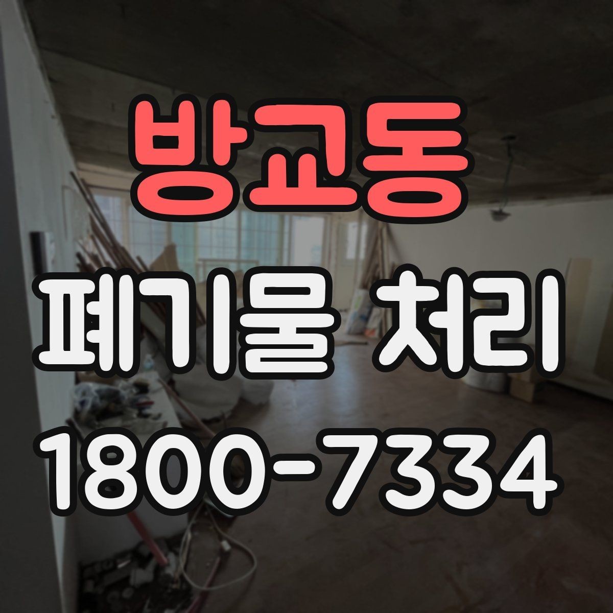 방교동 폐기물 처리 효율을 높이는 분리 배출 요령