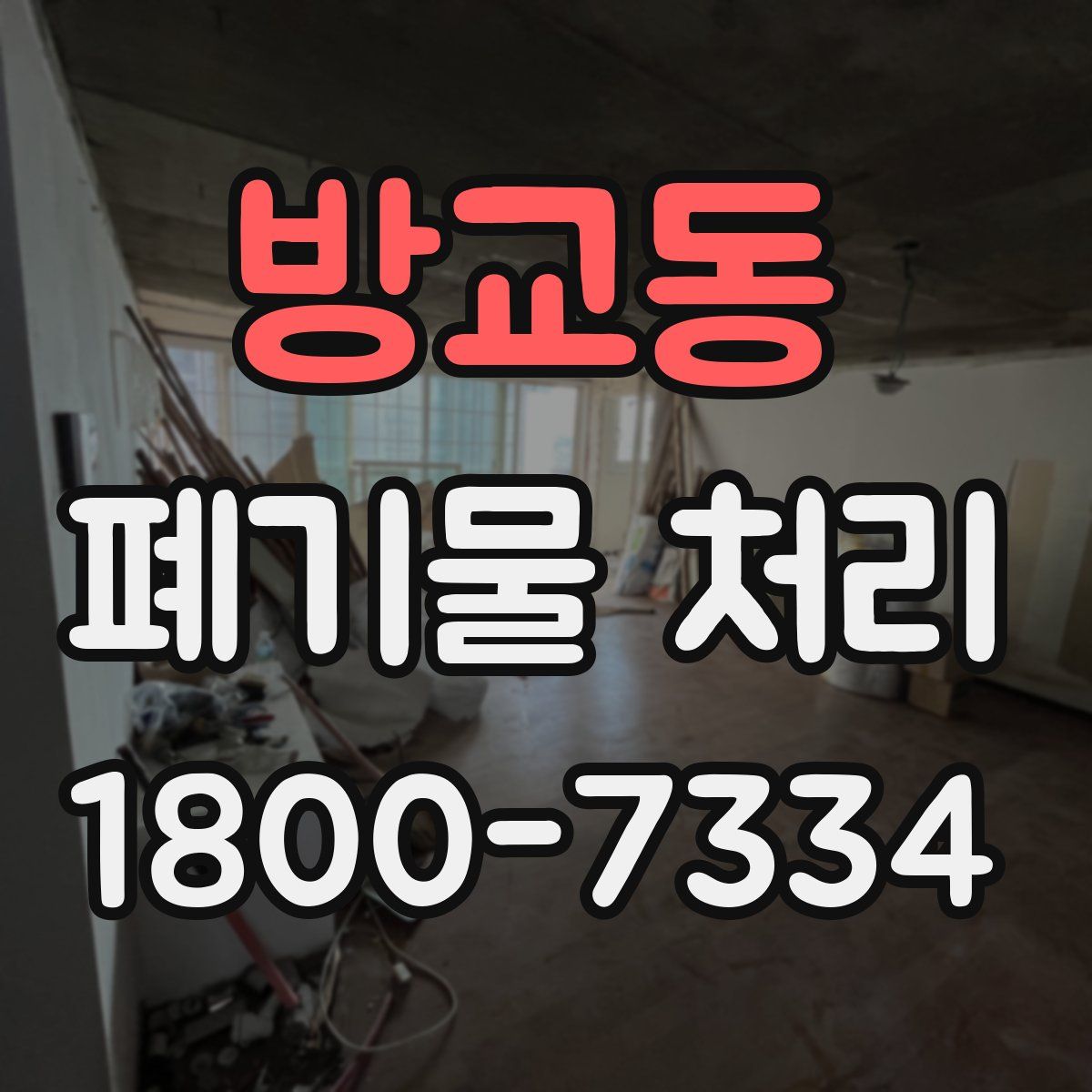 방교동 폐기물 처리