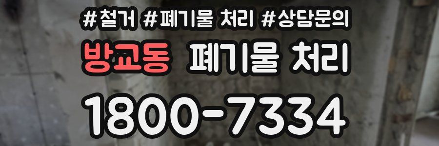 방교동 폐기물 처리