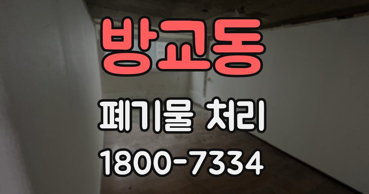 방교동 폐기물 처리
