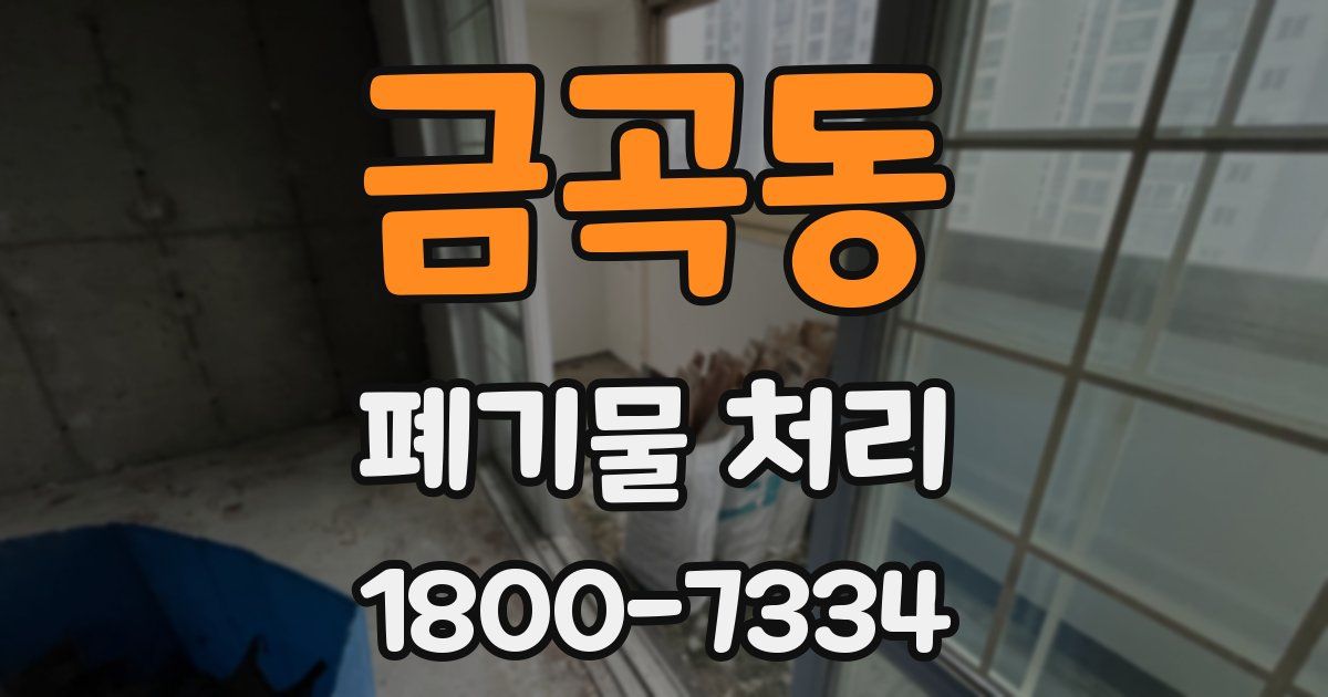 금곡동 폐기물 처리