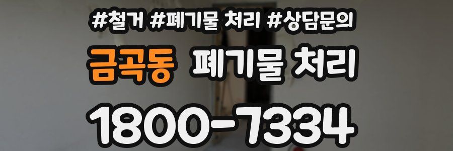 금곡동 폐기물 처리