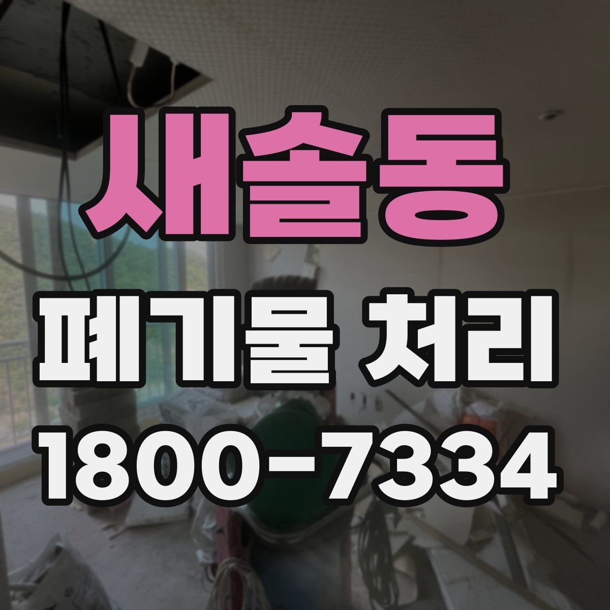 새솔동 폐기물 처리 범위가 넓을 때 알아둘 점