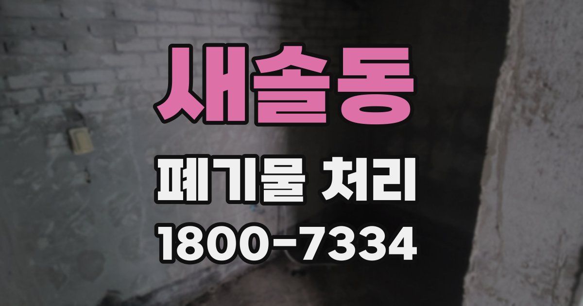 새솔동 폐기물 처리