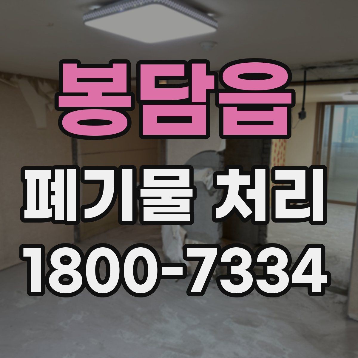 봉담읍 폐기물 처리 전 분리배출이 필요한 경우