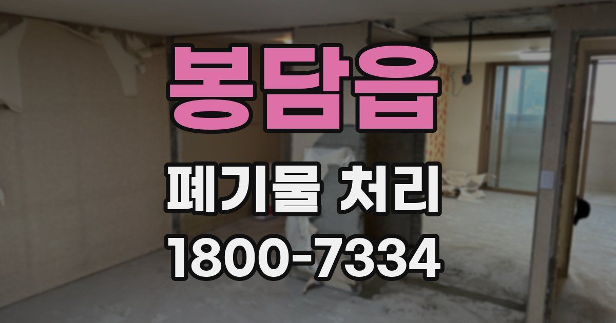 봉담읍 폐기물 처리